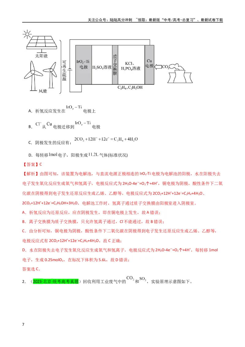 《（升级版）微专题35电化学“多池和多室”串联问题及计算（教师版）(全国版)_05-化学-高考总复习_一轮复习_2024年_2024高考化学一轮复习考点微专题考情分析经_资料_2024版》第7页预览