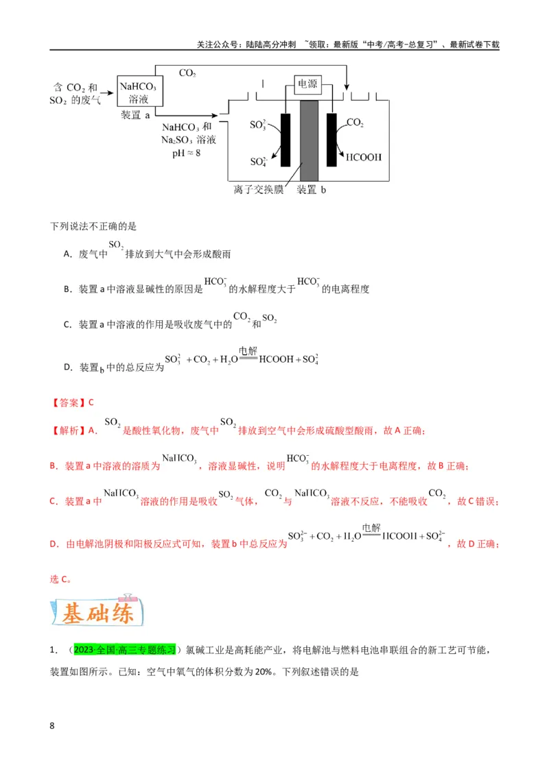 《（升级版）微专题35电化学“多池和多室”串联问题及计算（教师版）(全国版)_05-化学-高考总复习_一轮复习_2024年_2024高考化学一轮复习考点微专题考情分析经_资料_2024版》第8页预览