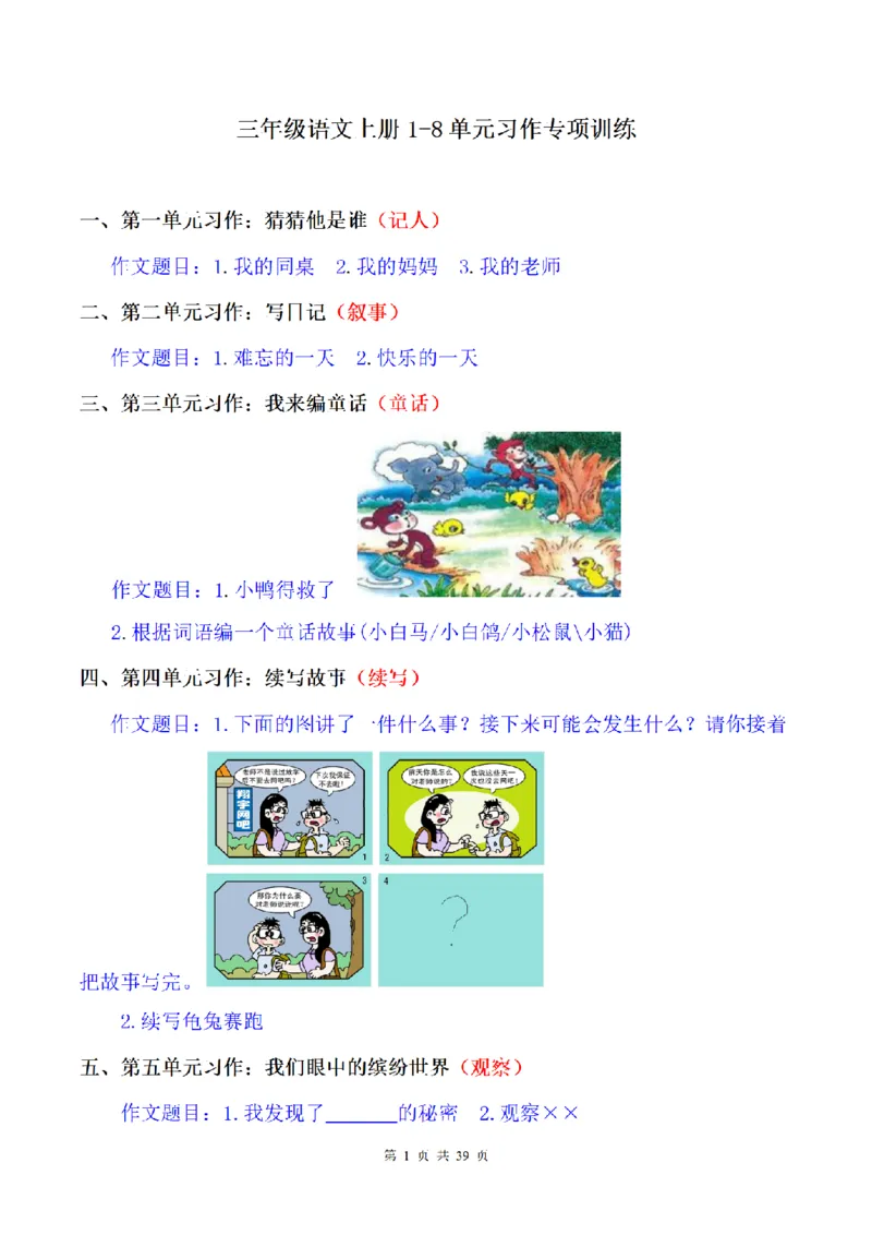 《三（上）语文1-8单元习作专项训练（范文）_小学1-6年级全科全套_1-6年级全科上册_三年级_语文_语文三上单元习作》第1页预览
