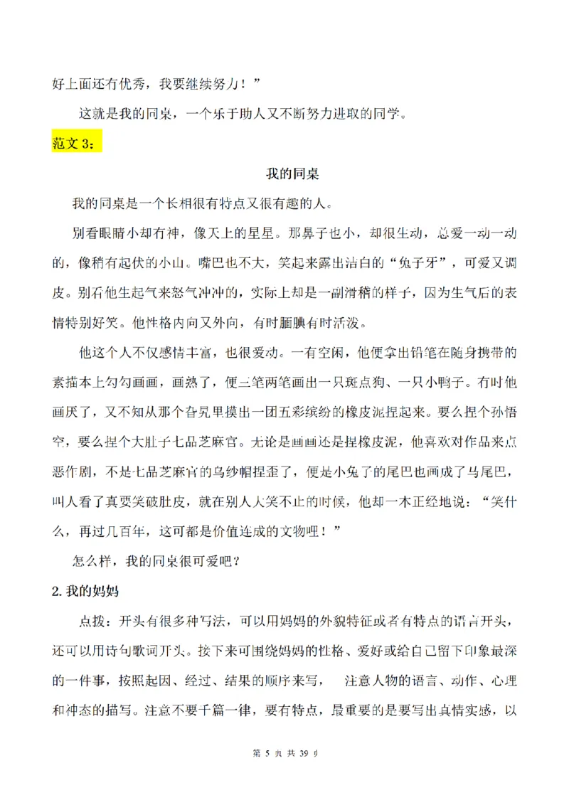 《三（上）语文1-8单元习作专项训练（范文）_小学1-6年级全科全套_1-6年级全科上册_三年级_语文_语文三上单元习作》第5页预览