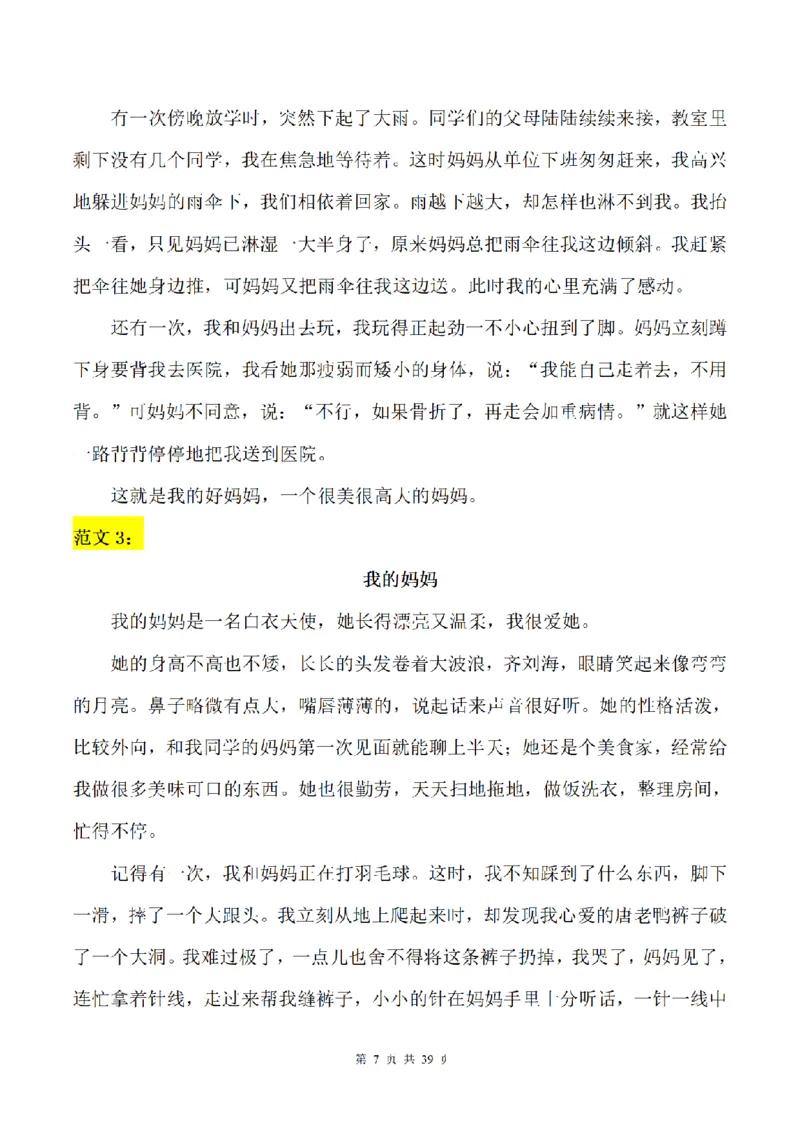 《三（上）语文1-8单元习作专项训练（范文）_小学1-6年级全科全套_1-6年级全科上册_三年级_语文_语文三上单元习作》第7页预览