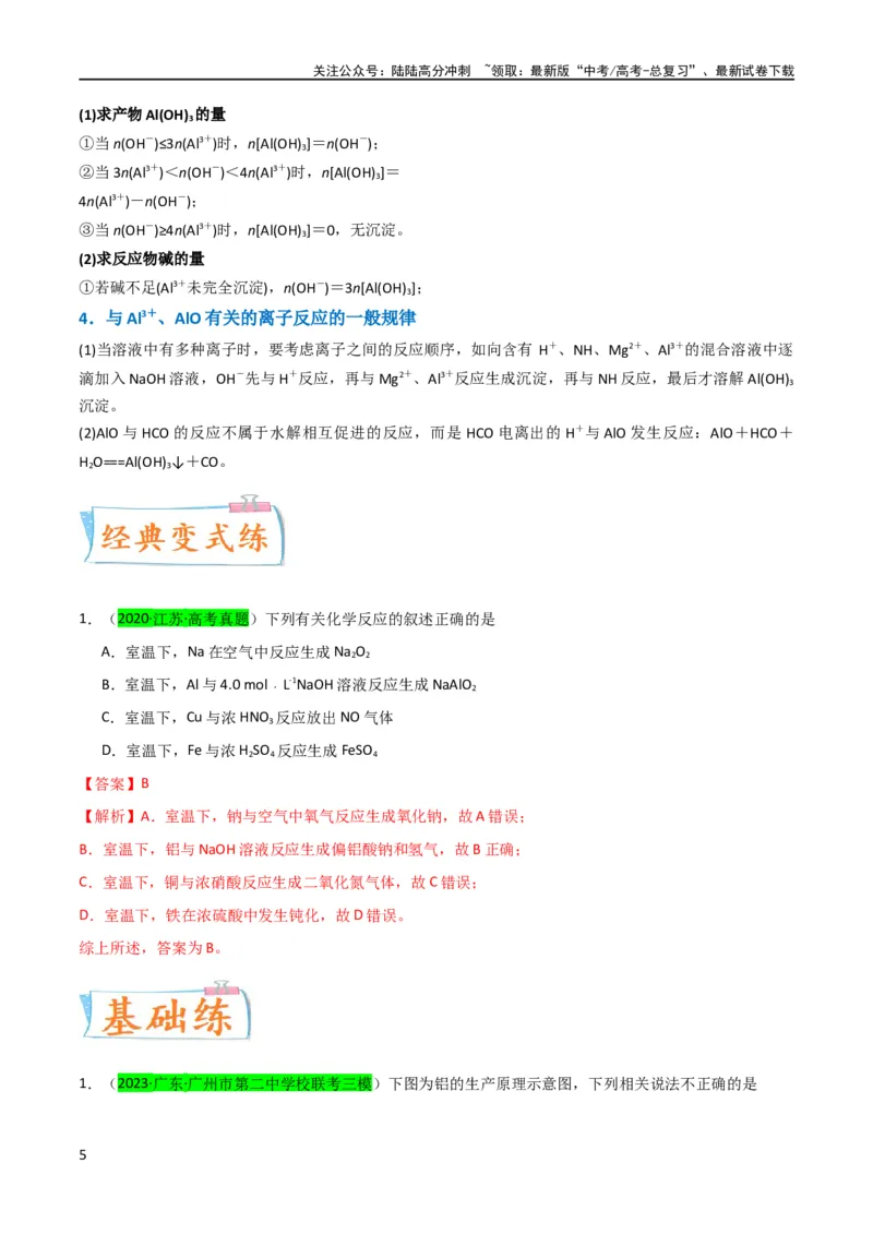 《（升级版）微专题12数形结合思想突破“铝三角”图象与计算（教师版）(全国版)_05-化学-高考总复习_一轮复习_2024年_2024高考化学一轮复习考点微专题考情分析经_资料_2024版》第5页预览