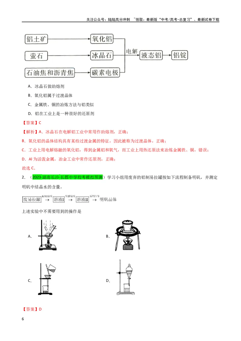 《（升级版）微专题12数形结合思想突破“铝三角”图象与计算（教师版）(全国版)_05-化学-高考总复习_一轮复习_2024年_2024高考化学一轮复习考点微专题考情分析经_资料_2024版》第6页预览