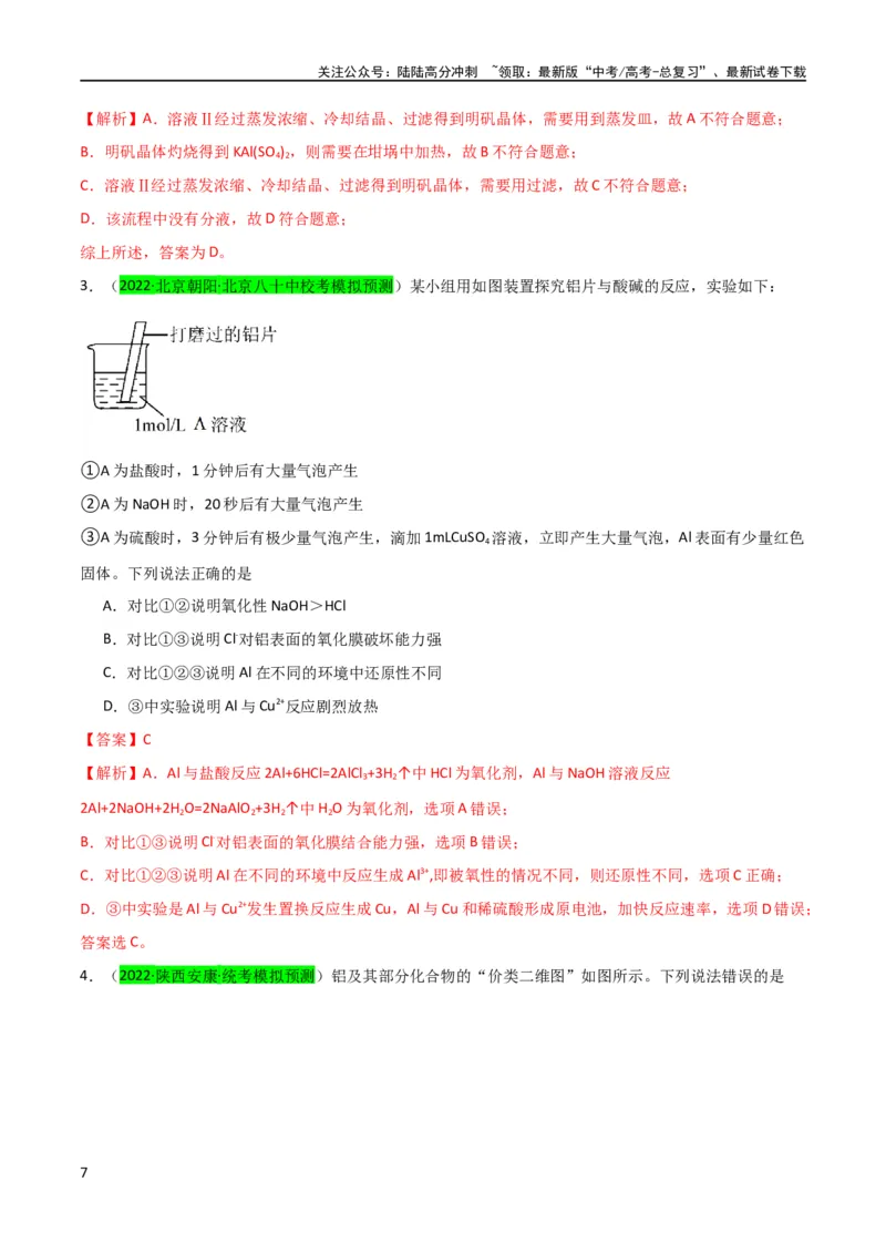 《（升级版）微专题12数形结合思想突破“铝三角”图象与计算（教师版）(全国版)_05-化学-高考总复习_一轮复习_2024年_2024高考化学一轮复习考点微专题考情分析经_资料_2024版》第7页预览