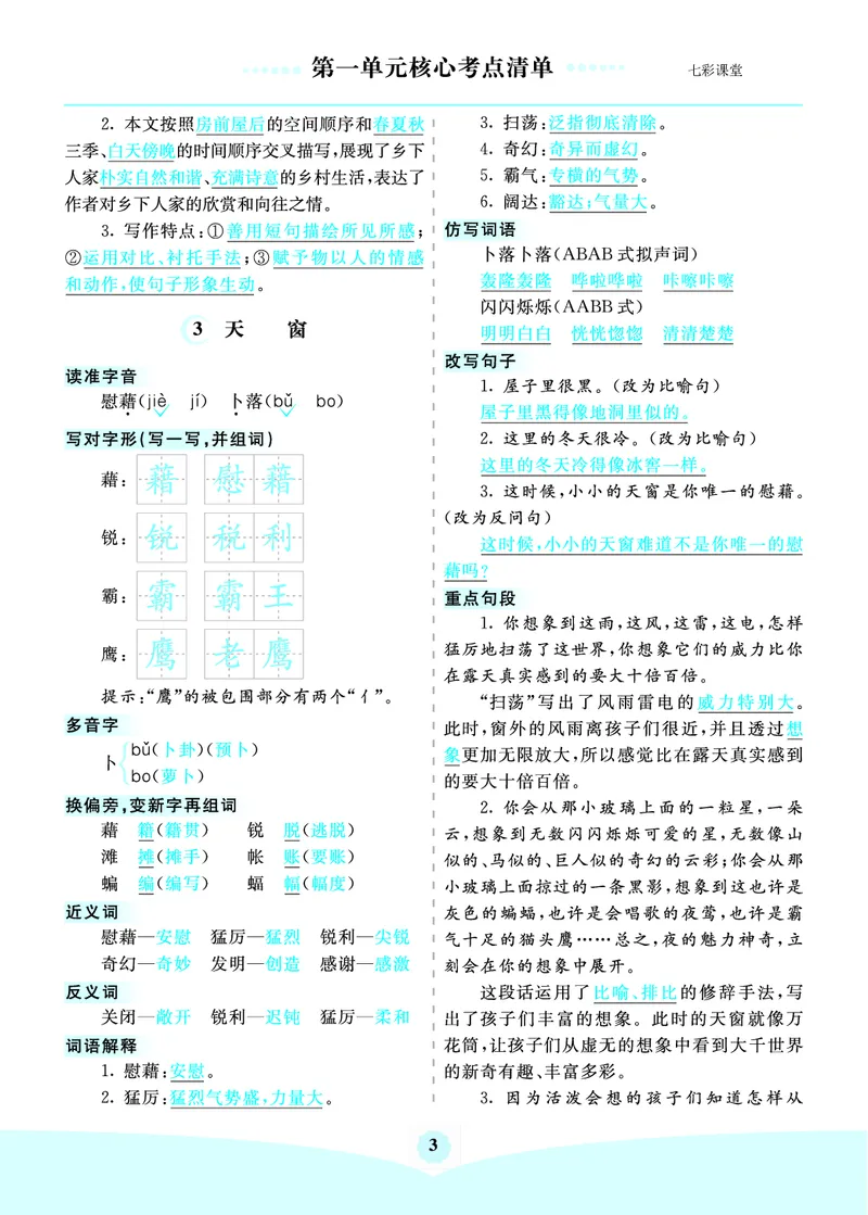 《四年级下册语文核心考点_小学1-6年级全科全套_1-6年级全科下册_四年级_四年级下语文_语文四下单元知识点》第3页预览