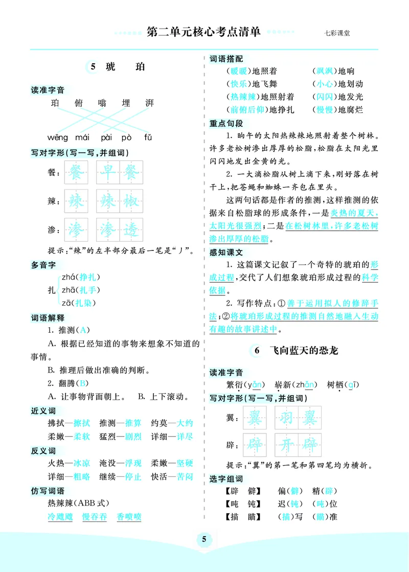 《四年级下册语文核心考点_小学1-6年级全科全套_1-6年级全科下册_四年级_四年级下语文_语文四下单元知识点》第5页预览