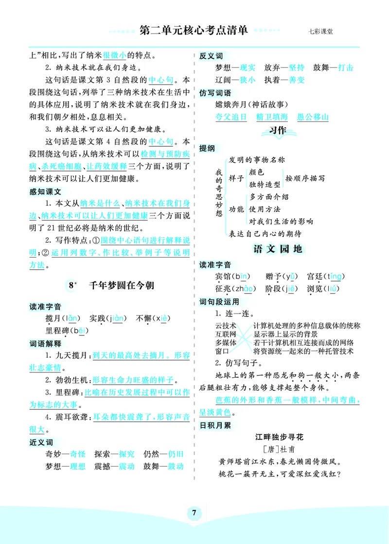 《四年级下册语文核心考点_小学1-6年级全科全套_1-6年级全科下册_四年级_四年级下语文_语文四下单元知识点》第7页预览
