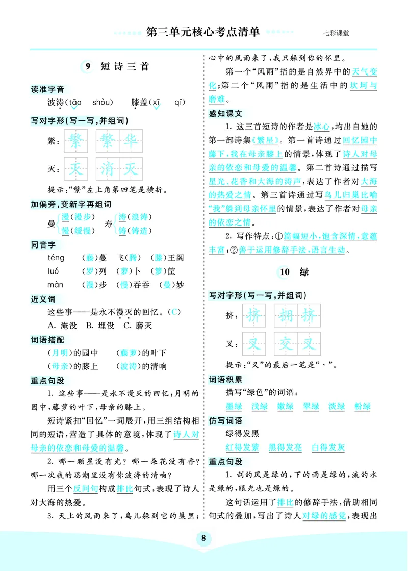《四年级下册语文核心考点_小学1-6年级全科全套_1-6年级全科下册_四年级_四年级下语文_语文四下单元知识点》第8页预览