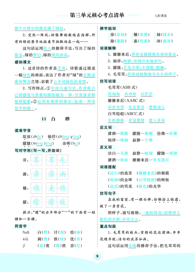 《四年级下册语文核心考点_小学1-6年级全科全套_1-6年级全科下册_四年级_四年级下语文_语文四下单元知识点》第9页预览