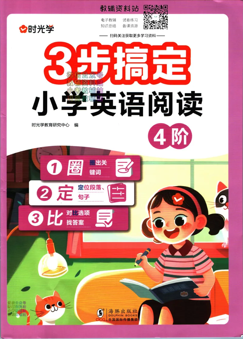《三步搞定小学英语阅读4阶_小初高学习资料合集（每天更新）_三步搞定小学英语阅读》第1页预览