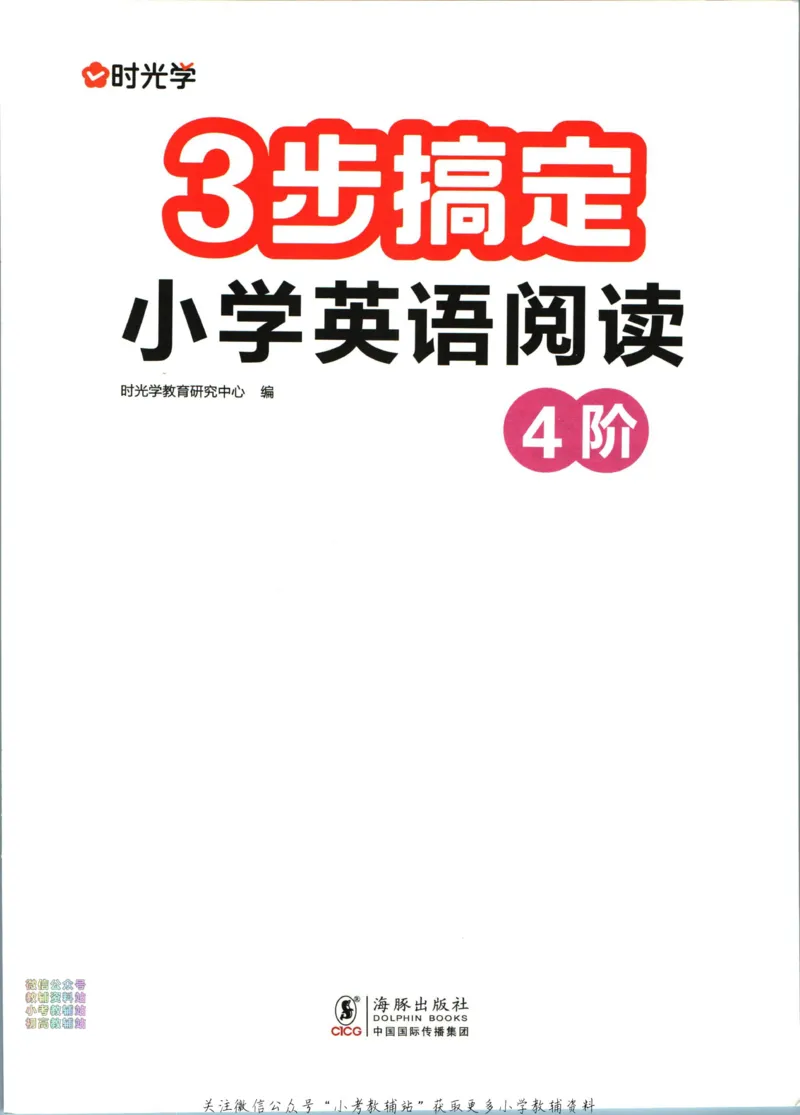 《三步搞定小学英语阅读4阶_小初高学习资料合集（每天更新）_三步搞定小学英语阅读》第2页预览
