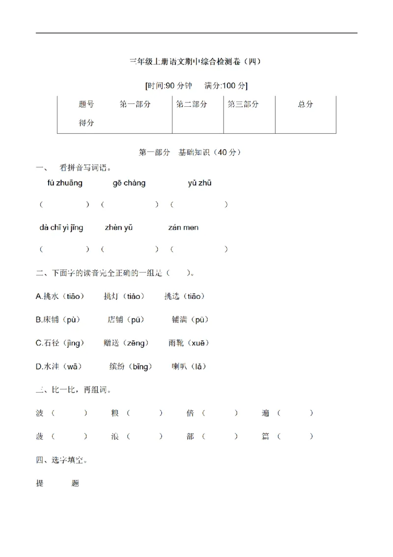 《三（上）语文培优卷期中综合检测卷（4）_小学1-6年级全科全套_1-6年级全科上册_三年级_语文_语文三上期中检测卷》第1页预览