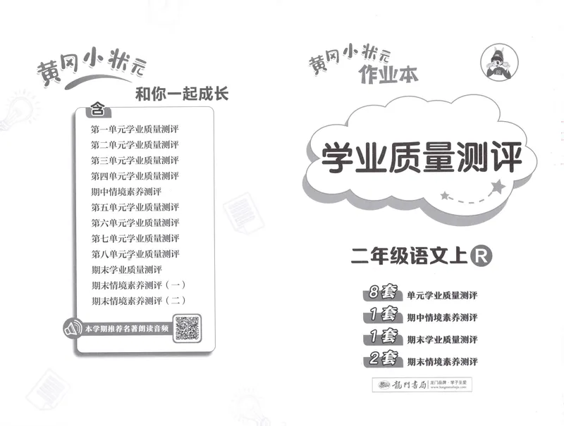 《学业质量测评语文2上_小初高学习资料合集(每天更新)_2026秋语文《黄冈小状元作业本》1-6年级上册_26秋黄冈小状元作业本人教语文2上》第1页预览
