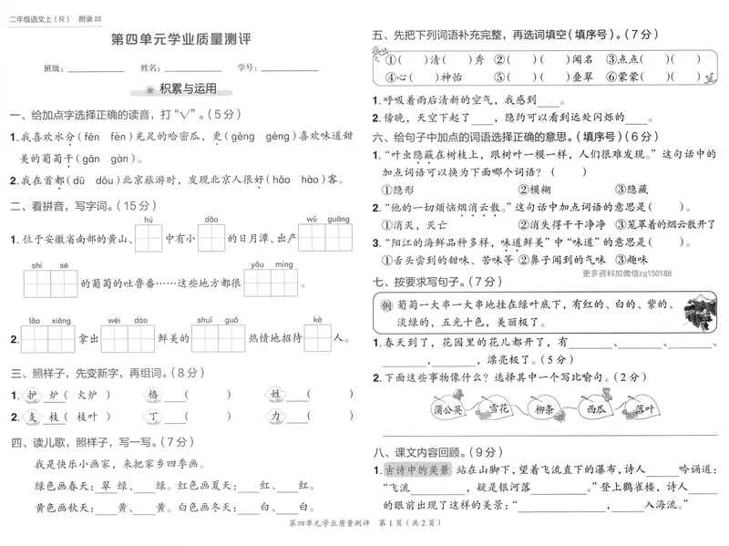 《学业质量测评语文2上_小初高学习资料合集(每天更新)_2026秋语文《黄冈小状元作业本》1-6年级上册_26秋黄冈小状元作业本人教语文2上》第9页预览