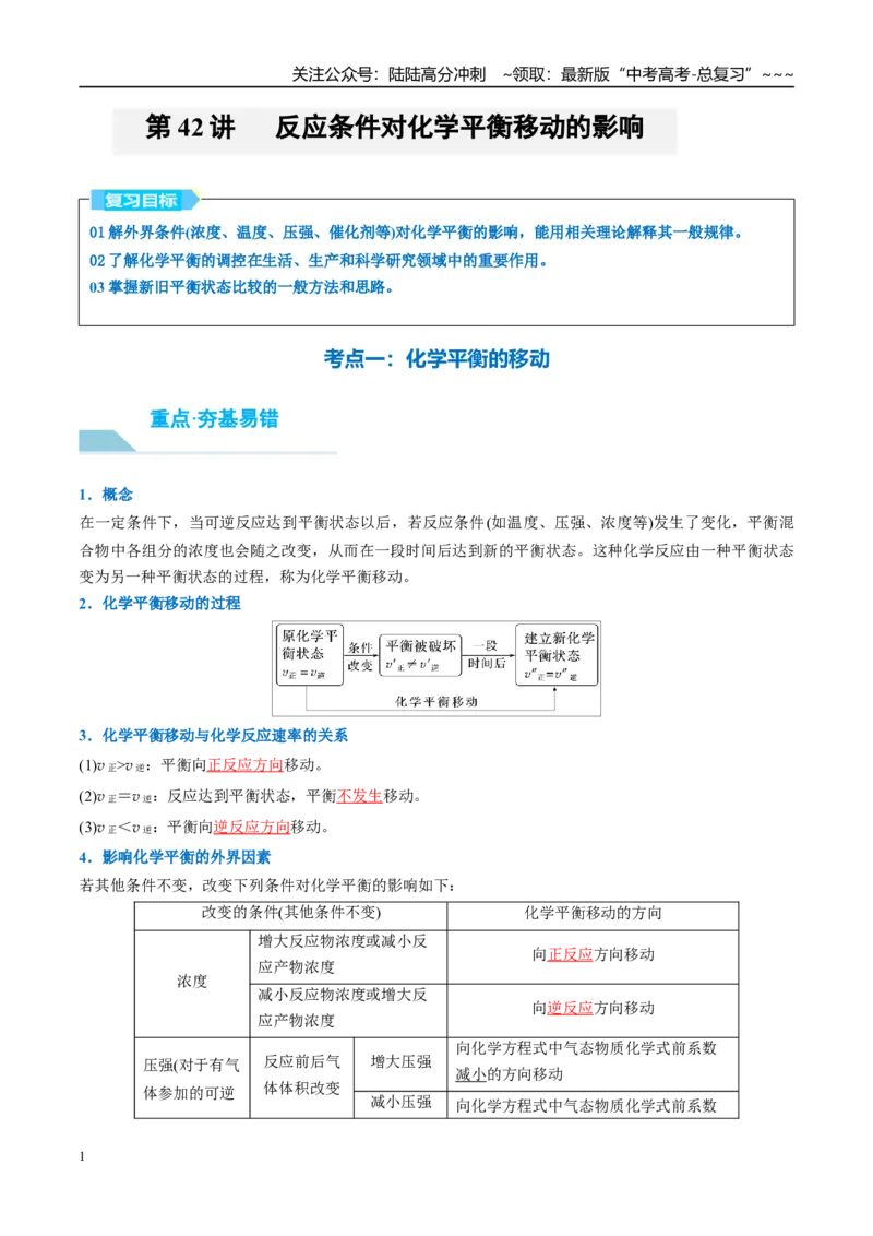 《（重点·方法·点拨）第42讲反应条件对化学平衡移动的影响-（教师版）_05-化学-高考总复习_一轮复习_2026年-化学高考一轮复习_2026年高考化学大一轮复习卓越讲义重难点-G355_资料》第1页预览