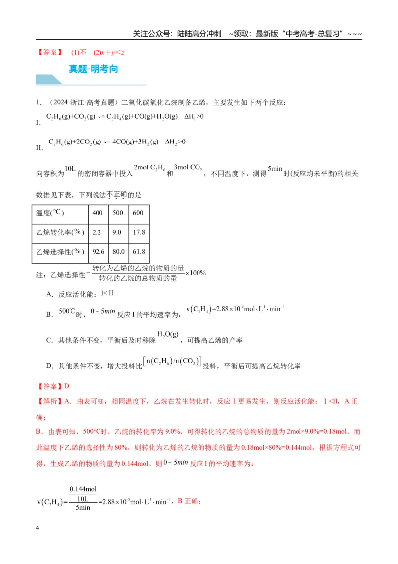 《（重点·方法·点拨）第42讲反应条件对化学平衡移动的影响-（教师版）_05-化学-高考总复习_一轮复习_2026年-化学高考一轮复习_2026年高考化学大一轮复习卓越讲义重难点-G355_资料》第4页预览