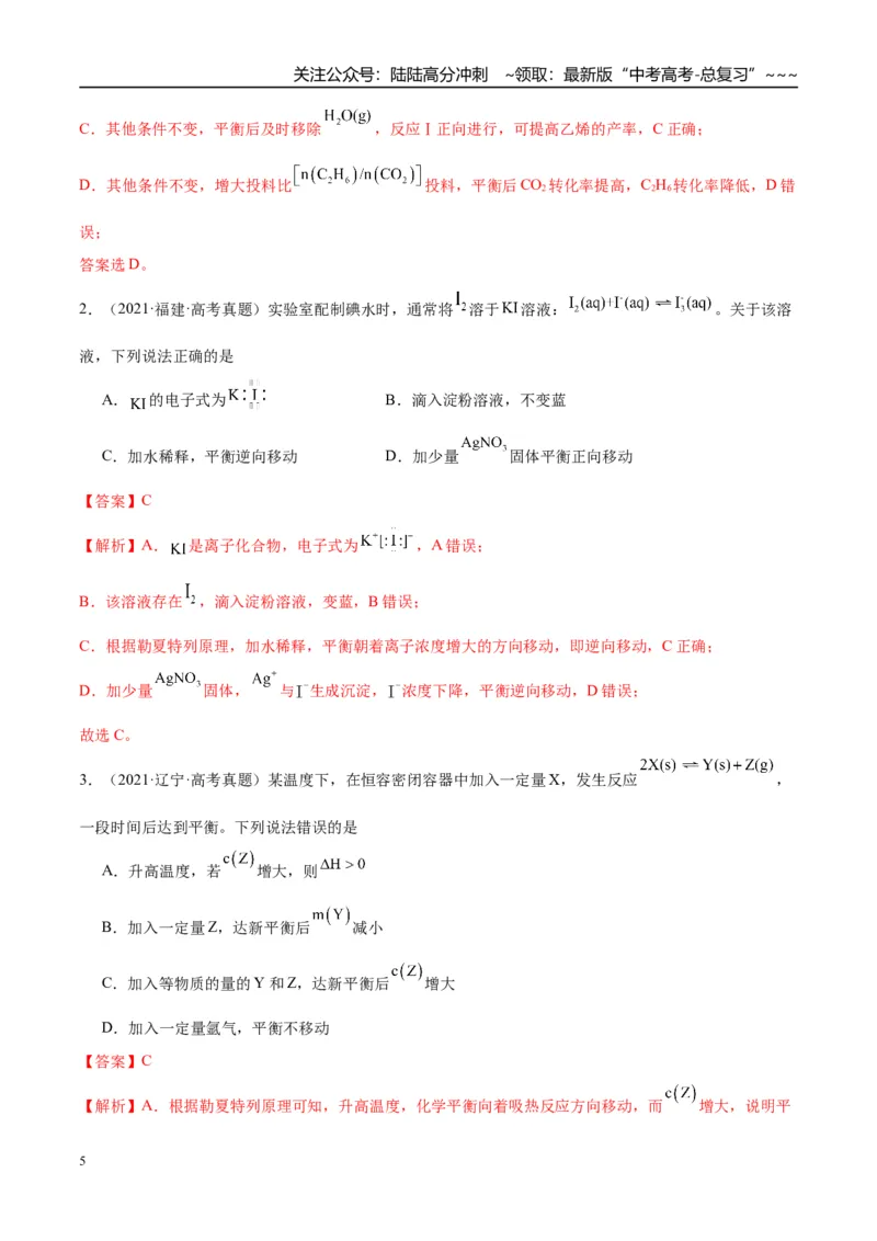 《（重点·方法·点拨）第42讲反应条件对化学平衡移动的影响-（教师版）_05-化学-高考总复习_一轮复习_2026年-化学高考一轮复习_2026年高考化学大一轮复习卓越讲义重难点-G355_资料》第5页预览