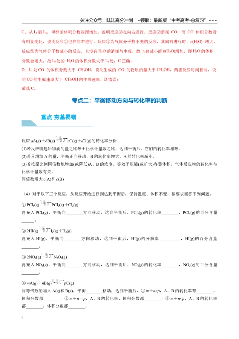 《（重点·方法·点拨）第42讲反应条件对化学平衡移动的影响-（教师版）_05-化学-高考总复习_一轮复习_2026年-化学高考一轮复习_2026年高考化学大一轮复习卓越讲义重难点-G355_资料》第8页预览