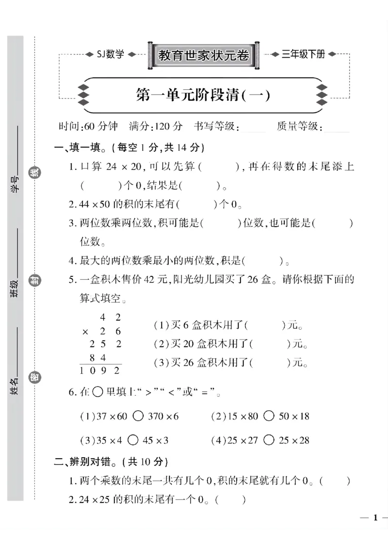 《三年级下数学(苏教版)教育世家状元卷(1-5单元)_小学1-6年级全科全套_1-6年级全科下册_三年级_三年级下数学_数学三下苏教版》第1页预览