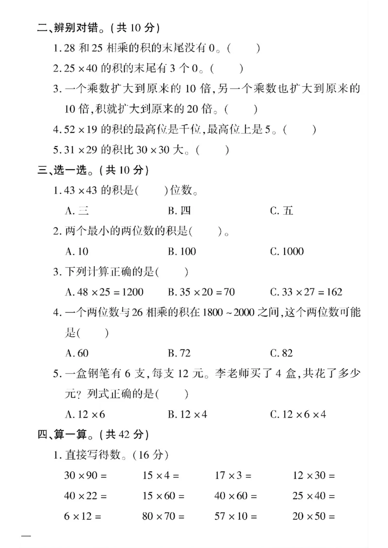 《三年级下数学(苏教版)教育世家状元卷(1-5单元)_小学1-6年级全科全套_1-6年级全科下册_三年级_三年级下数学_数学三下苏教版》第10页预览