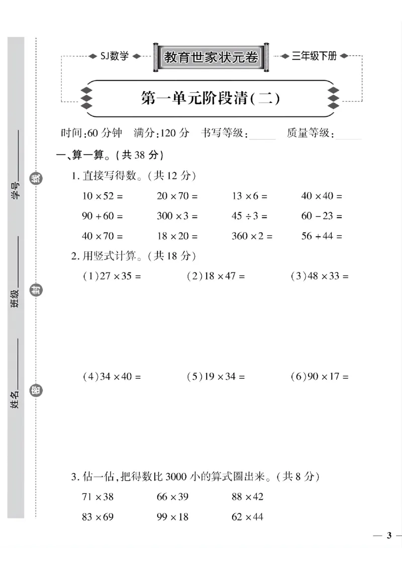 《三年级下数学(苏教版)教育世家状元卷(1-5单元)_小学1-6年级全科全套_1-6年级全科下册_三年级_三年级下数学_数学三下苏教版》第5页预览
