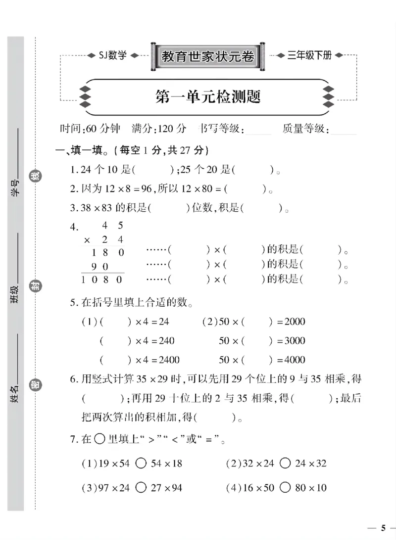 《三年级下数学(苏教版)教育世家状元卷(1-5单元)_小学1-6年级全科全套_1-6年级全科下册_三年级_三年级下数学_数学三下苏教版》第9页预览