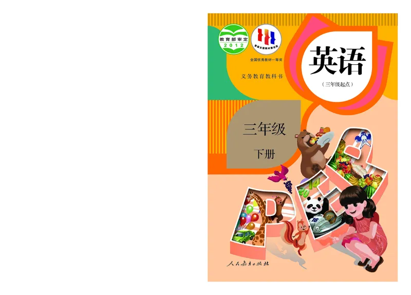 《小学英语（PEP版）3B_小学1-6年级全科全套_2025更新专题（含教材）_寒假预复习必备资料2024新版小学教材电子版_小学英语_人教版pep（无水印）》第1页预览