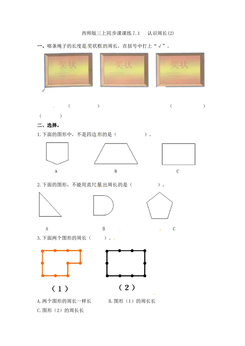 《三年级上册数学一课一练-7.1认识周长(2)_西师大版(2014秋)_小学1-6年级全科全套_1-6年级全科上册_三年级_数学_三上数学西师大重点+专项+试卷》第1页预览