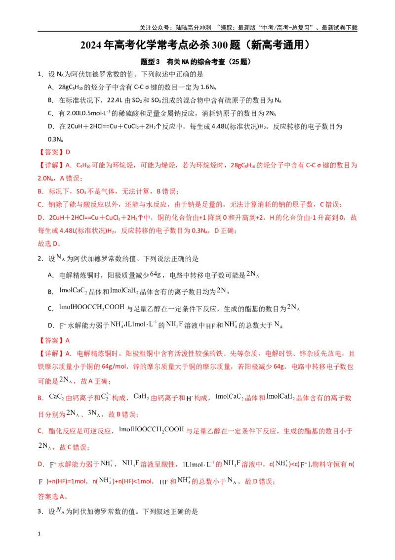 《题型3　有关NA的综合考查（25题）（解析版）_05-化学-高考总复习_专项复习_2024年_2024年高考化学常考点必杀300题（新高考通用）_资料》第1页预览