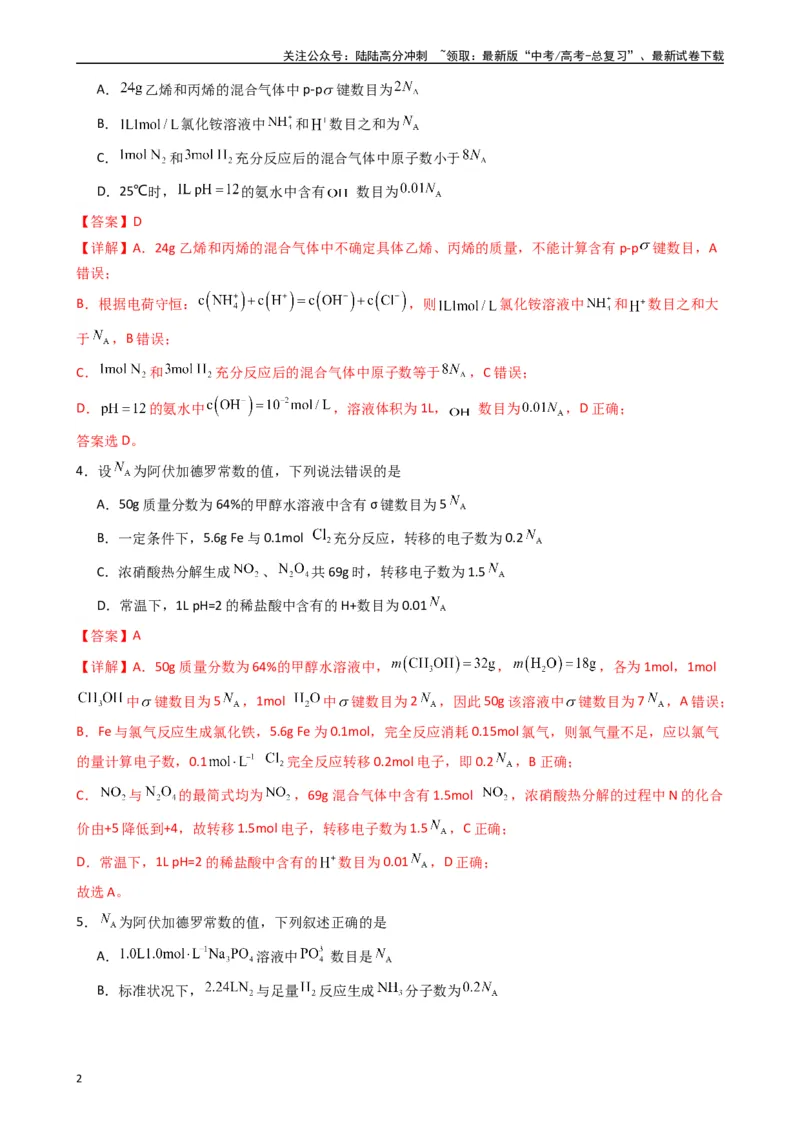 《题型3　有关NA的综合考查（25题）（解析版）_05-化学-高考总复习_专项复习_2024年_2024年高考化学常考点必杀300题（新高考通用）_资料》第2页预览