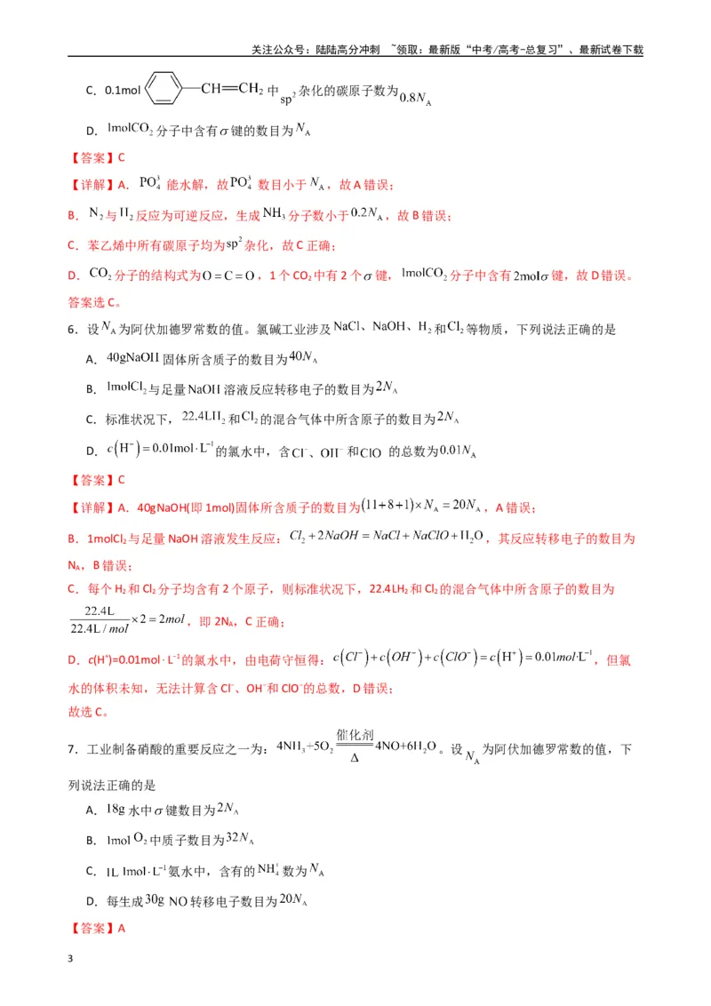 《题型3　有关NA的综合考查（25题）（解析版）_05-化学-高考总复习_专项复习_2024年_2024年高考化学常考点必杀300题（新高考通用）_资料》第3页预览