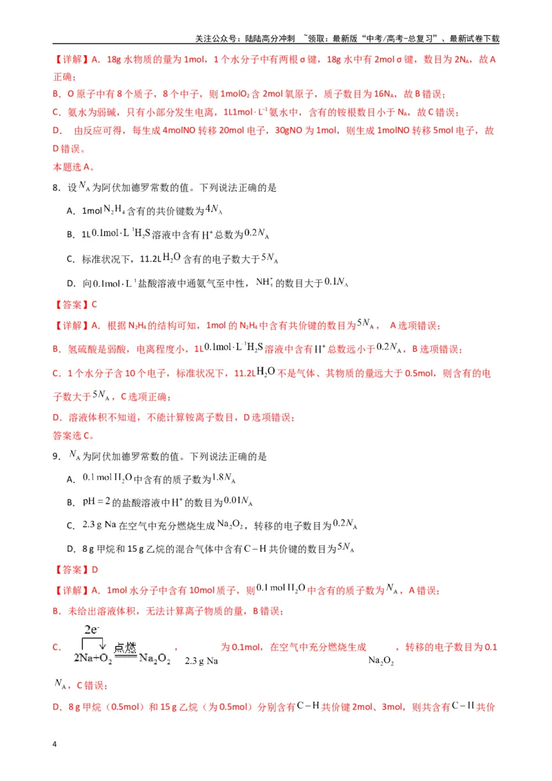 《题型3　有关NA的综合考查（25题）（解析版）_05-化学-高考总复习_专项复习_2024年_2024年高考化学常考点必杀300题（新高考通用）_资料》第4页预览