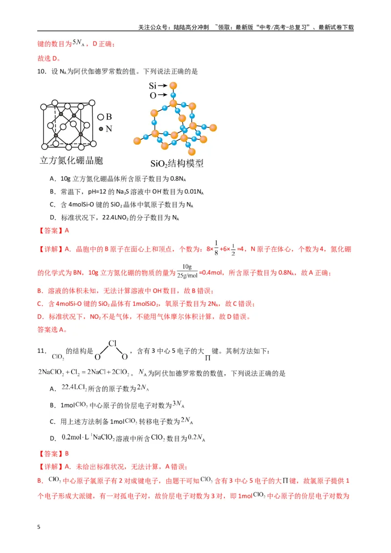 《题型3　有关NA的综合考查（25题）（解析版）_05-化学-高考总复习_专项复习_2024年_2024年高考化学常考点必杀300题（新高考通用）_资料》第5页预览
