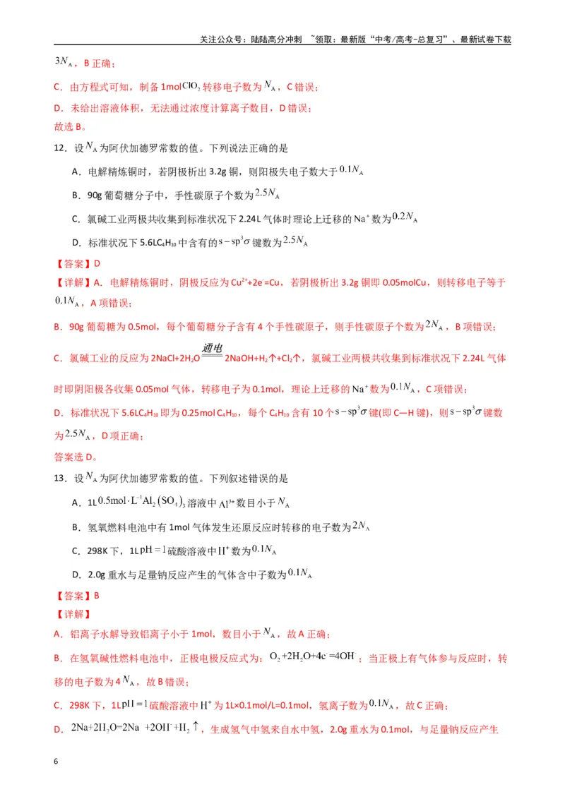 《题型3　有关NA的综合考查（25题）（解析版）_05-化学-高考总复习_专项复习_2024年_2024年高考化学常考点必杀300题（新高考通用）_资料》第6页预览