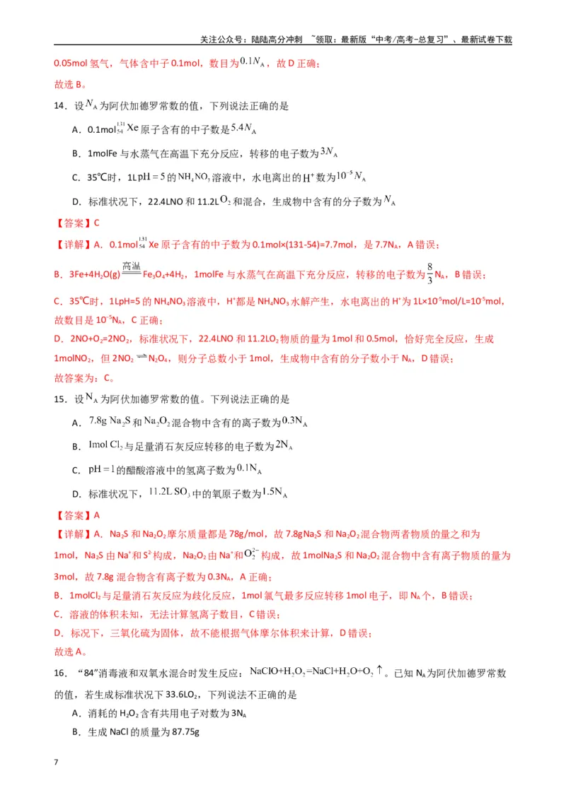 《题型3　有关NA的综合考查（25题）（解析版）_05-化学-高考总复习_专项复习_2024年_2024年高考化学常考点必杀300题（新高考通用）_资料》第7页预览