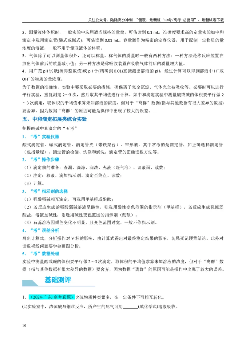 《（能力版）微专题45定量测量类综合实验-（教师版）(全国版)_05-化学-高考总复习_一轮复习_2024年_2024高考化学一轮复习考点微专题考情分析经_资料_2025版》第10页预览