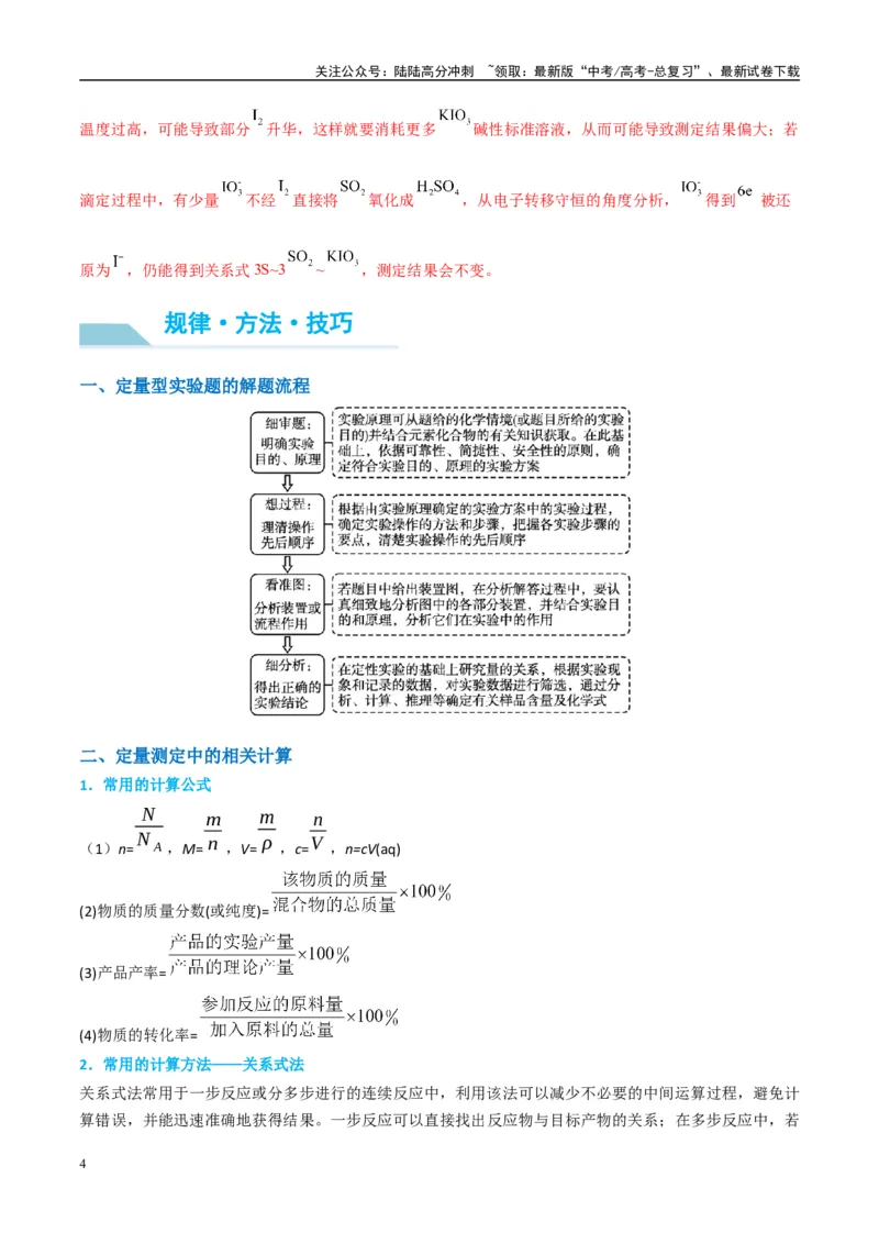 《（能力版）微专题45定量测量类综合实验-（教师版）(全国版)_05-化学-高考总复习_一轮复习_2024年_2024高考化学一轮复习考点微专题考情分析经_资料_2025版》第4页预览