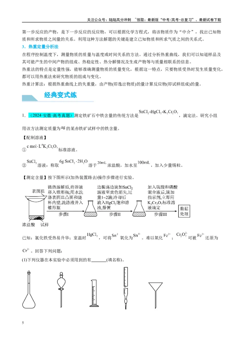 《（能力版）微专题45定量测量类综合实验-（教师版）(全国版)_05-化学-高考总复习_一轮复习_2024年_2024高考化学一轮复习考点微专题考情分析经_资料_2025版》第5页预览