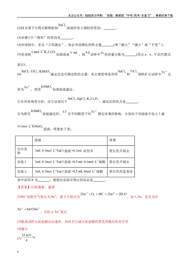 《（能力版）微专题45定量测量类综合实验-（教师版）(全国版)_05-化学-高考总复习_一轮复习_2024年_2024高考化学一轮复习考点微专题考情分析经_资料_2025版》第6页预览