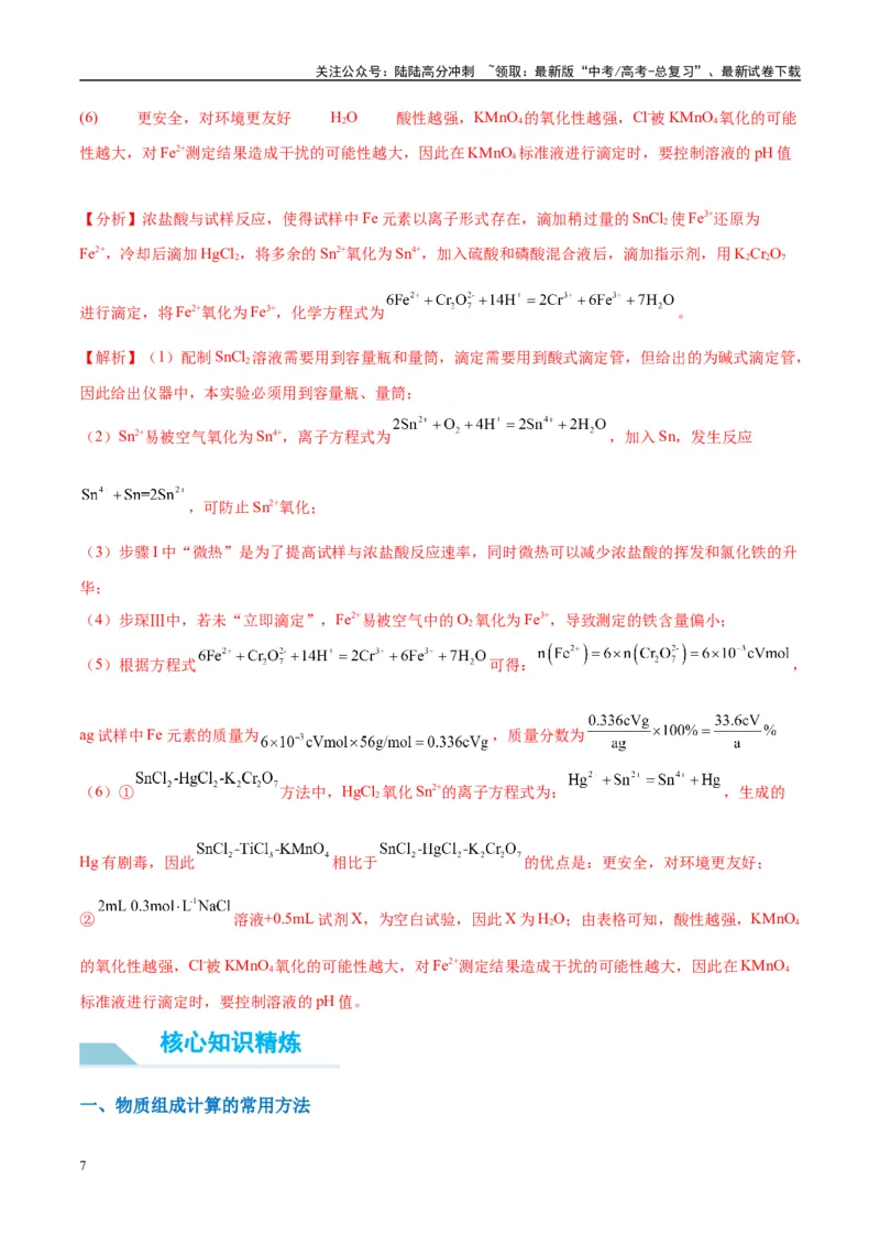 《（能力版）微专题45定量测量类综合实验-（教师版）(全国版)_05-化学-高考总复习_一轮复习_2024年_2024高考化学一轮复习考点微专题考情分析经_资料_2025版》第7页预览