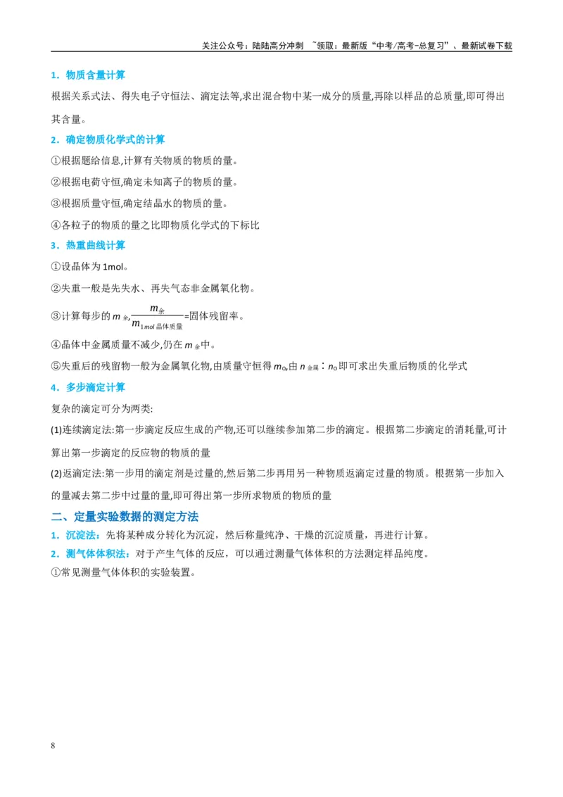 《（能力版）微专题45定量测量类综合实验-（教师版）(全国版)_05-化学-高考总复习_一轮复习_2024年_2024高考化学一轮复习考点微专题考情分析经_资料_2025版》第8页预览