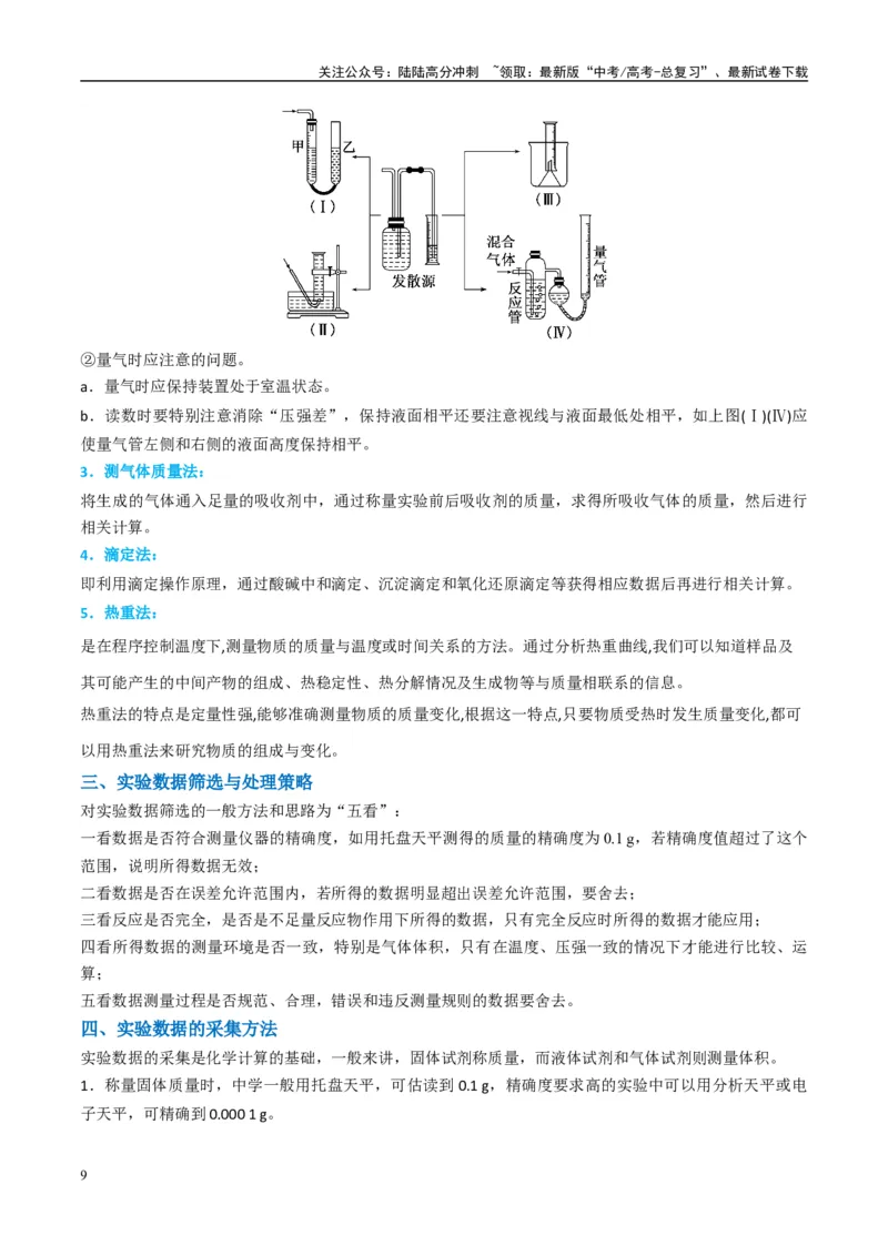《（能力版）微专题45定量测量类综合实验-（教师版）(全国版)_05-化学-高考总复习_一轮复习_2024年_2024高考化学一轮复习考点微专题考情分析经_资料_2025版》第9页预览
