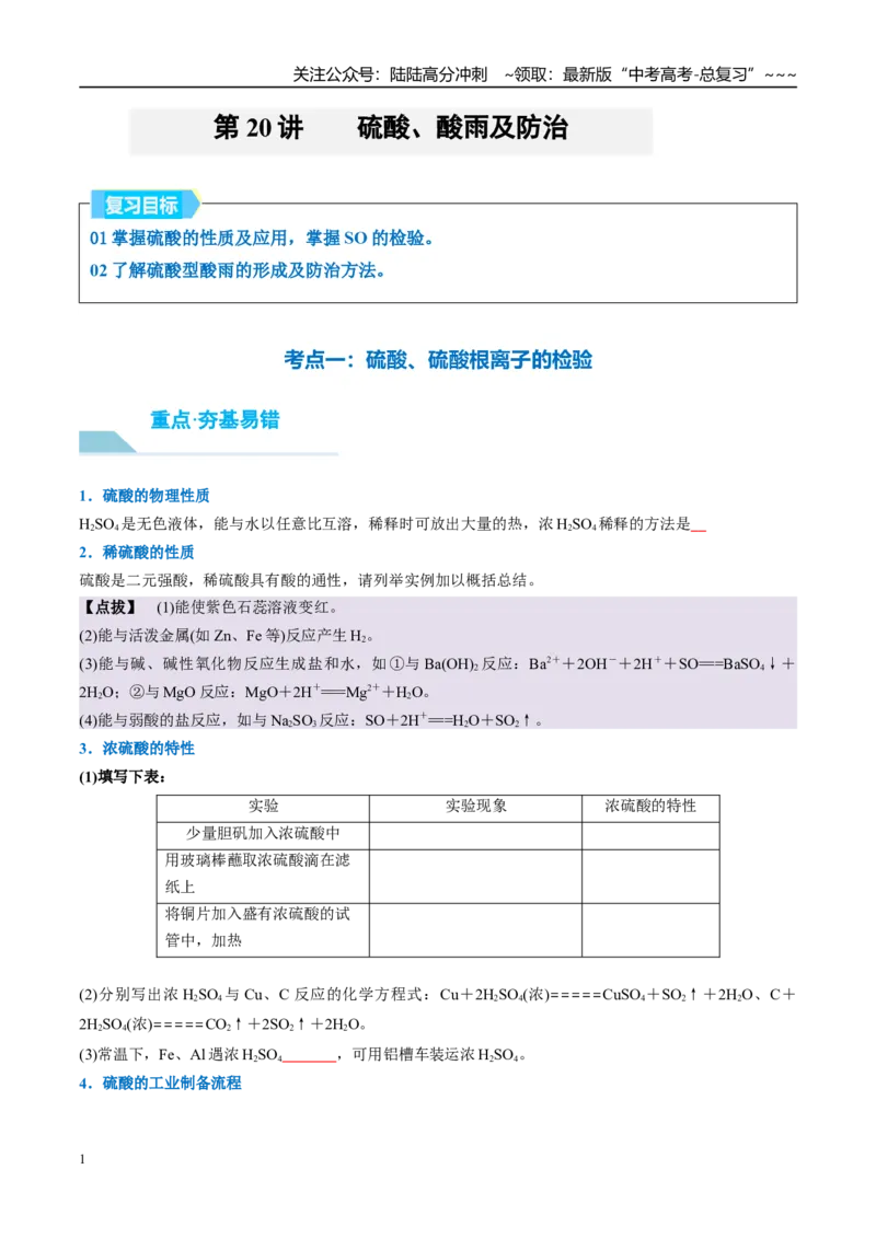 《（重点·方法·点拨）第20讲硫酸、酸雨及防治-（学生版）_05-化学-高考总复习_一轮复习_2026年-化学高考一轮复习_2026年高考化学大一轮复习卓越讲义重难点-G355_资料》第1页预览
