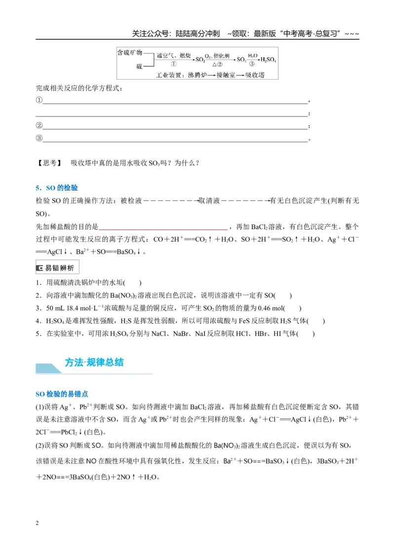《（重点·方法·点拨）第20讲硫酸、酸雨及防治-（学生版）_05-化学-高考总复习_一轮复习_2026年-化学高考一轮复习_2026年高考化学大一轮复习卓越讲义重难点-G355_资料》第2页预览