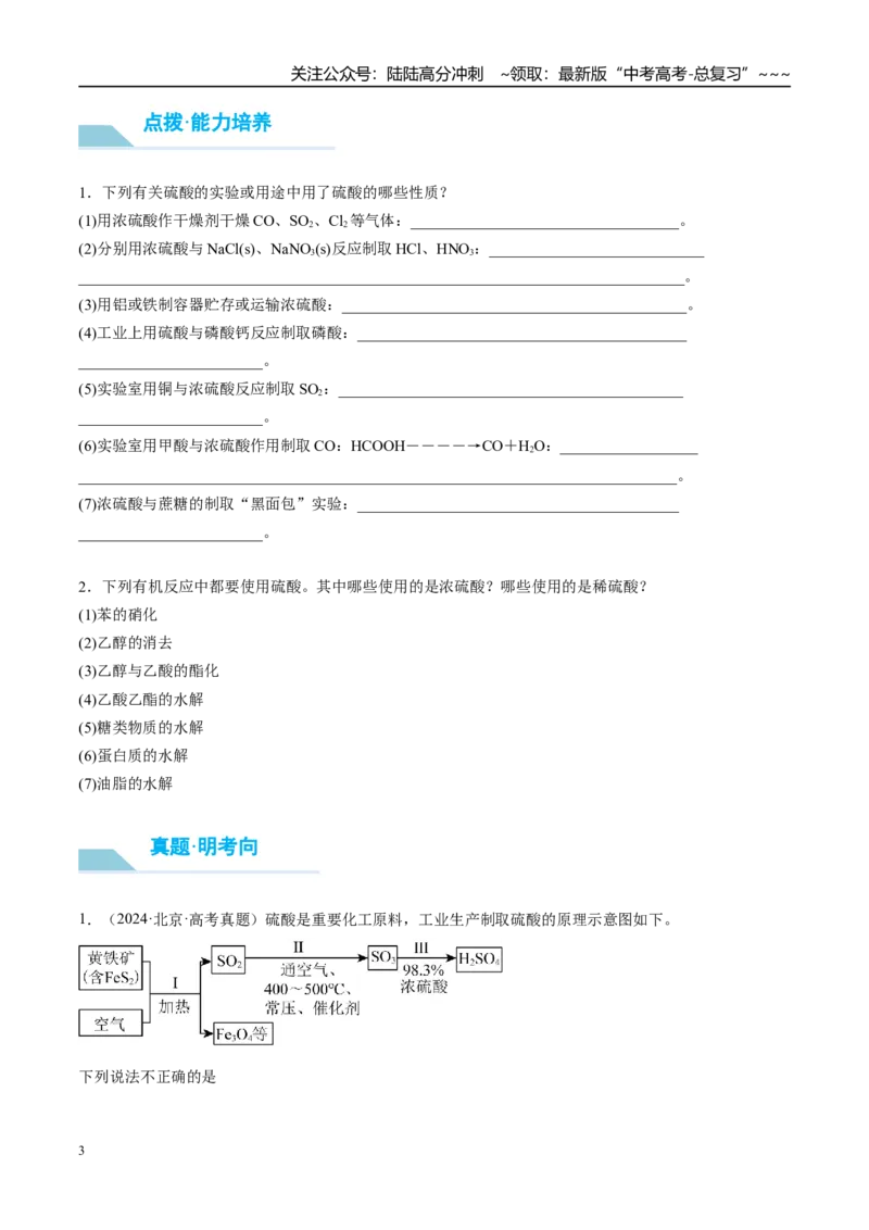 《（重点·方法·点拨）第20讲硫酸、酸雨及防治-（学生版）_05-化学-高考总复习_一轮复习_2026年-化学高考一轮复习_2026年高考化学大一轮复习卓越讲义重难点-G355_资料》第3页预览