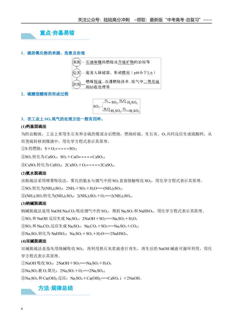 《（重点·方法·点拨）第20讲硫酸、酸雨及防治-（学生版）_05-化学-高考总复习_一轮复习_2026年-化学高考一轮复习_2026年高考化学大一轮复习卓越讲义重难点-G355_资料》第6页预览