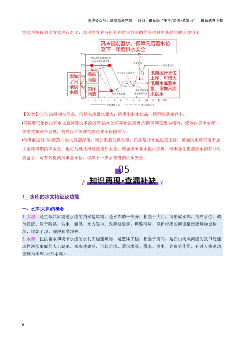 《微专题水库的水文特征及功能（讲义）（教师版）_07-地理-高考总复习_二轮复习_2025年_2025年高考地理二轮复习课件+讲义+练习（新高考通用）_专题4水体运动》第6页预览