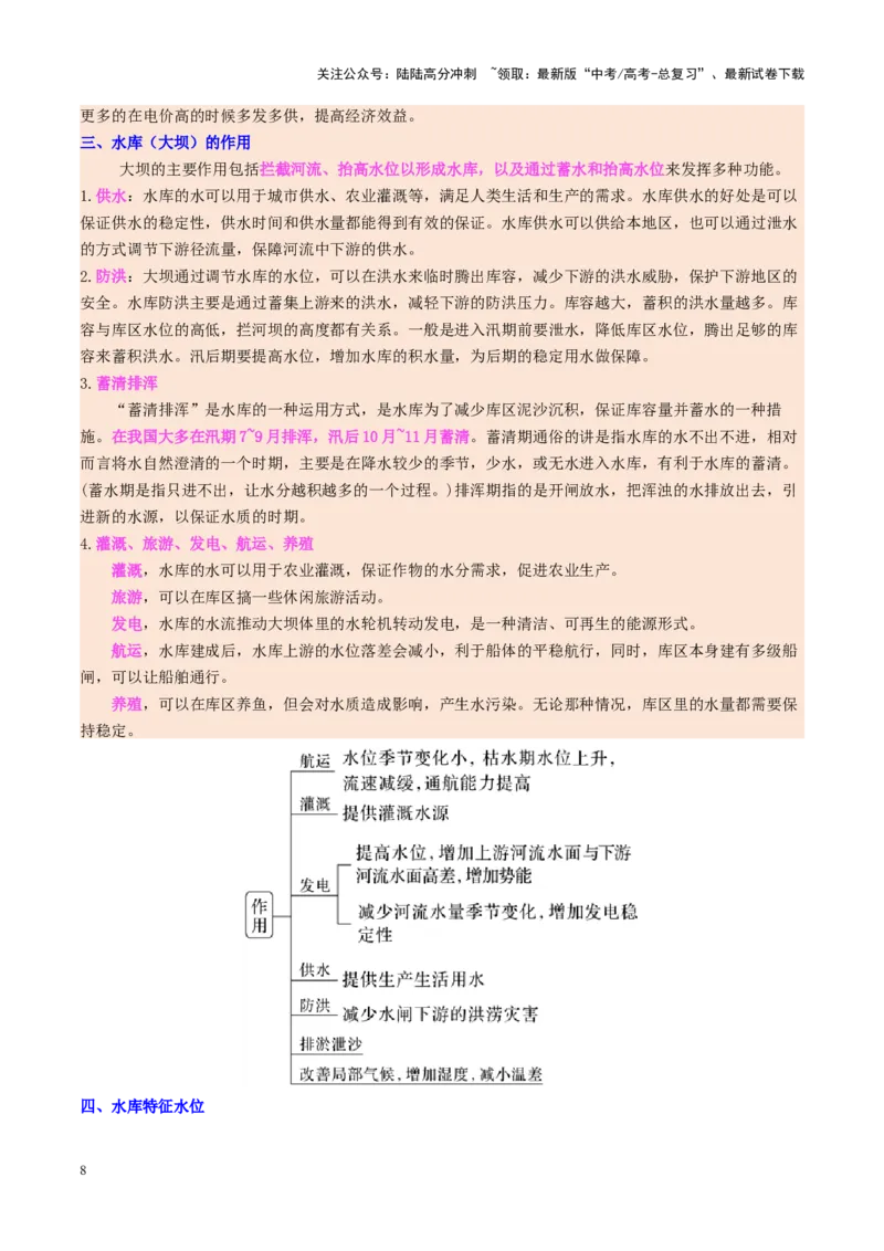 《微专题水库的水文特征及功能（讲义）（教师版）_07-地理-高考总复习_二轮复习_2025年_2025年高考地理二轮复习课件+讲义+练习（新高考通用）_专题4水体运动》第8页预览