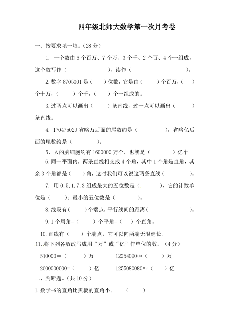 《四（上）北师大数学第一次月考试卷_小学1-6年级全科全套_1-6年级全科上册_四年级_四上数学_四上数学北师大版数学单元期末期中检测卷》第1页预览