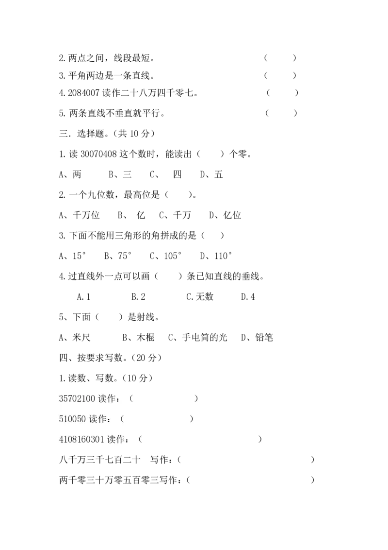 《四（上）北师大数学第一次月考试卷_小学1-6年级全科全套_1-6年级全科上册_四年级_四上数学_四上数学北师大版数学单元期末期中检测卷》第2页预览